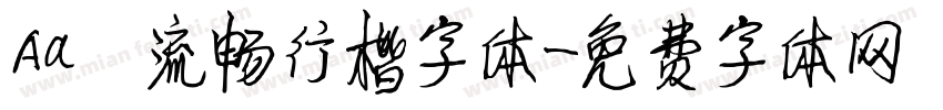 Aa 流畅行楷字体字体转换